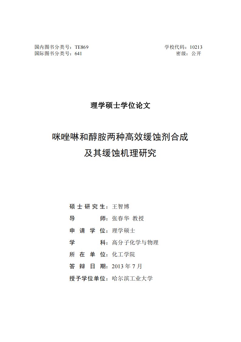 咪唑啉和醇胺两种高效缓蚀剂的合成及缓蚀机理的研究