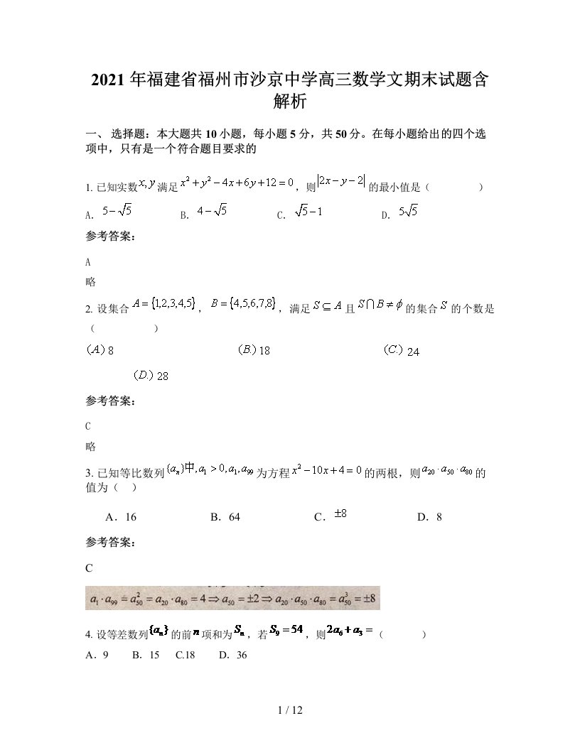 2021年福建省福州市沙京中学高三数学文期末试题含解析