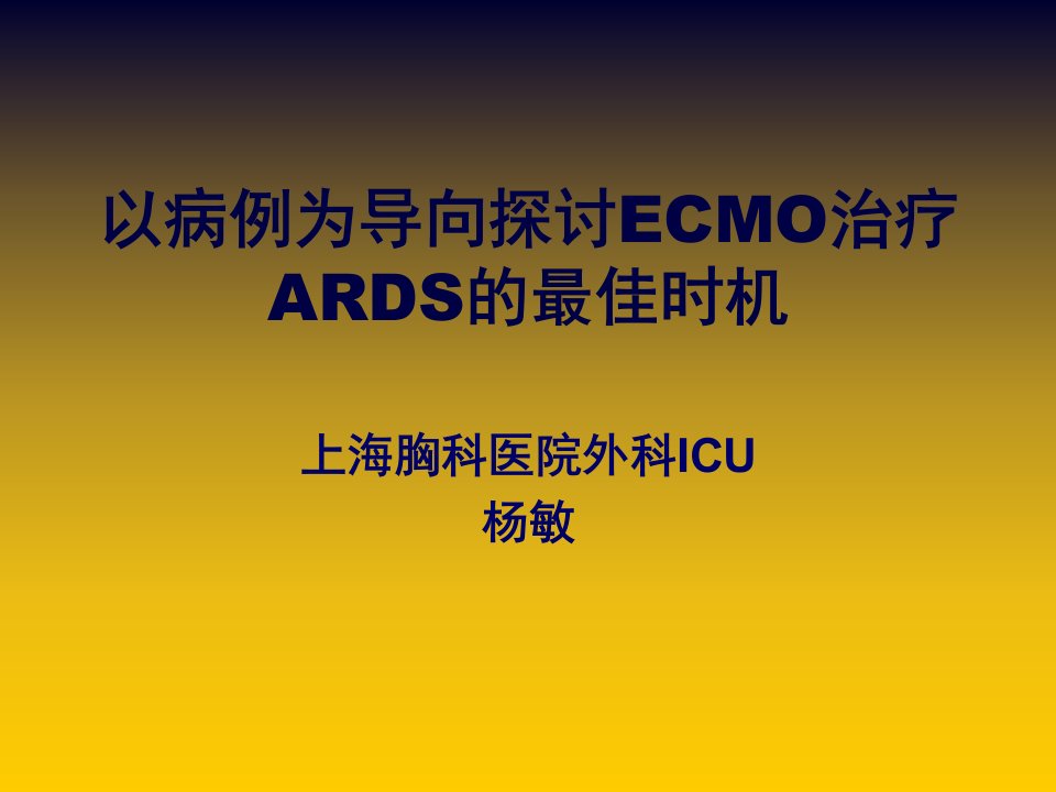 ECMO在重症ARDS救治中的应用