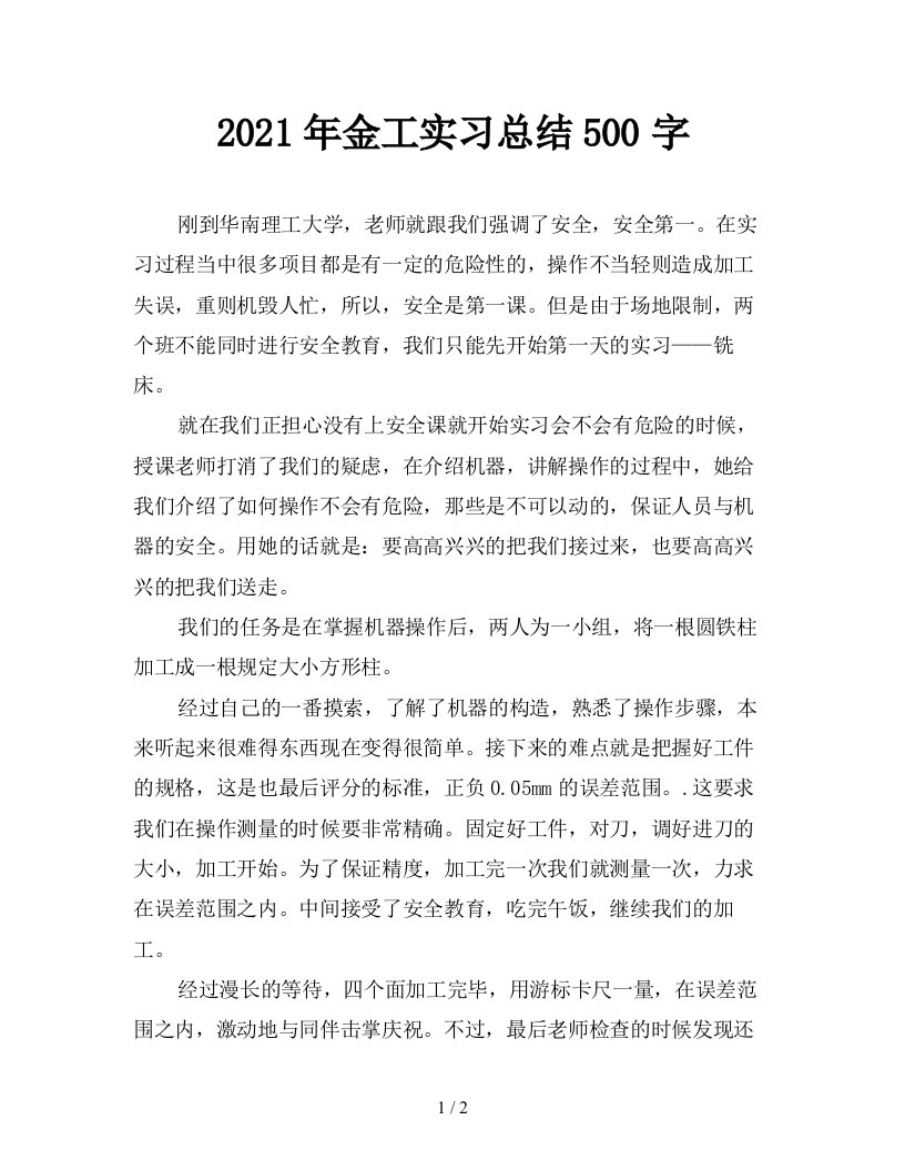 2021年金工实习总结500字