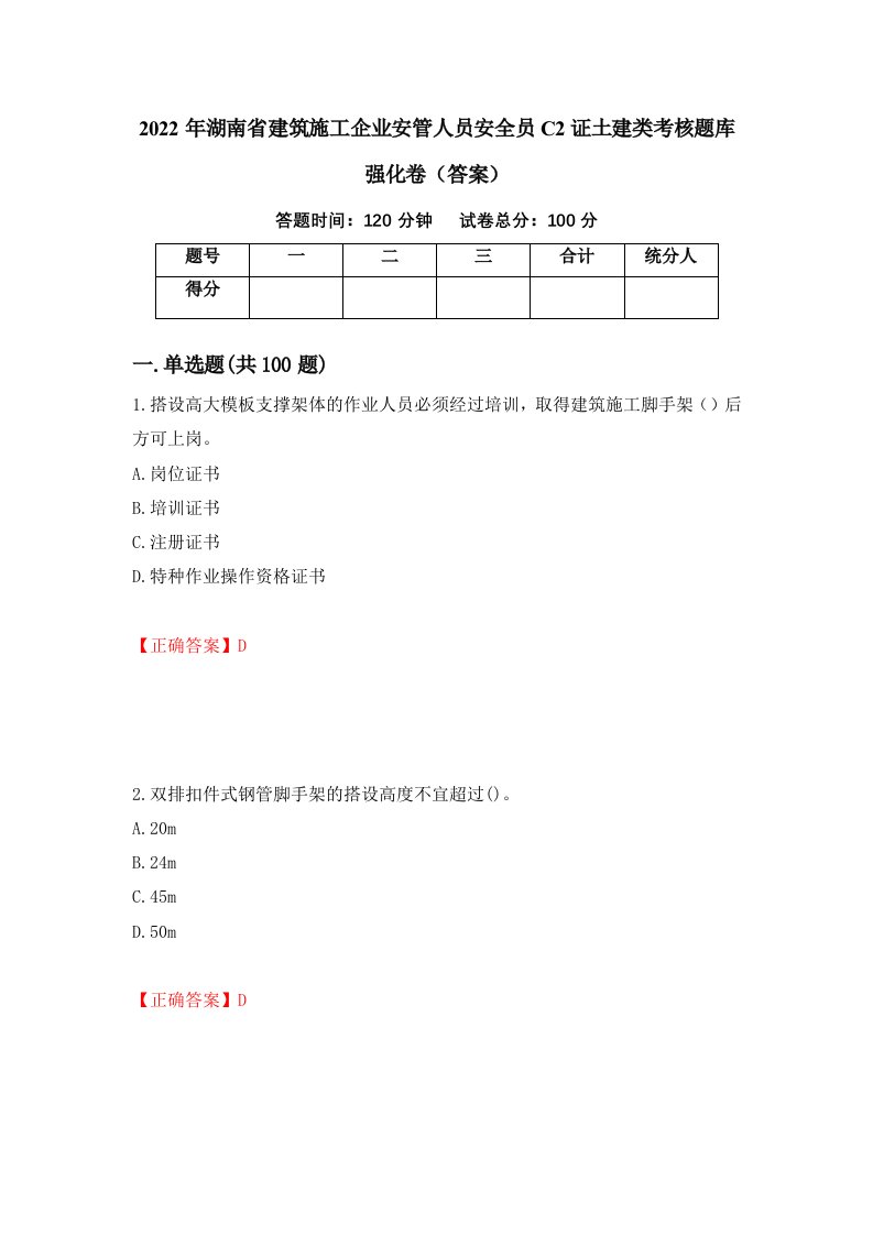 2022年湖南省建筑施工企业安管人员安全员C2证土建类考核题库强化卷答案96