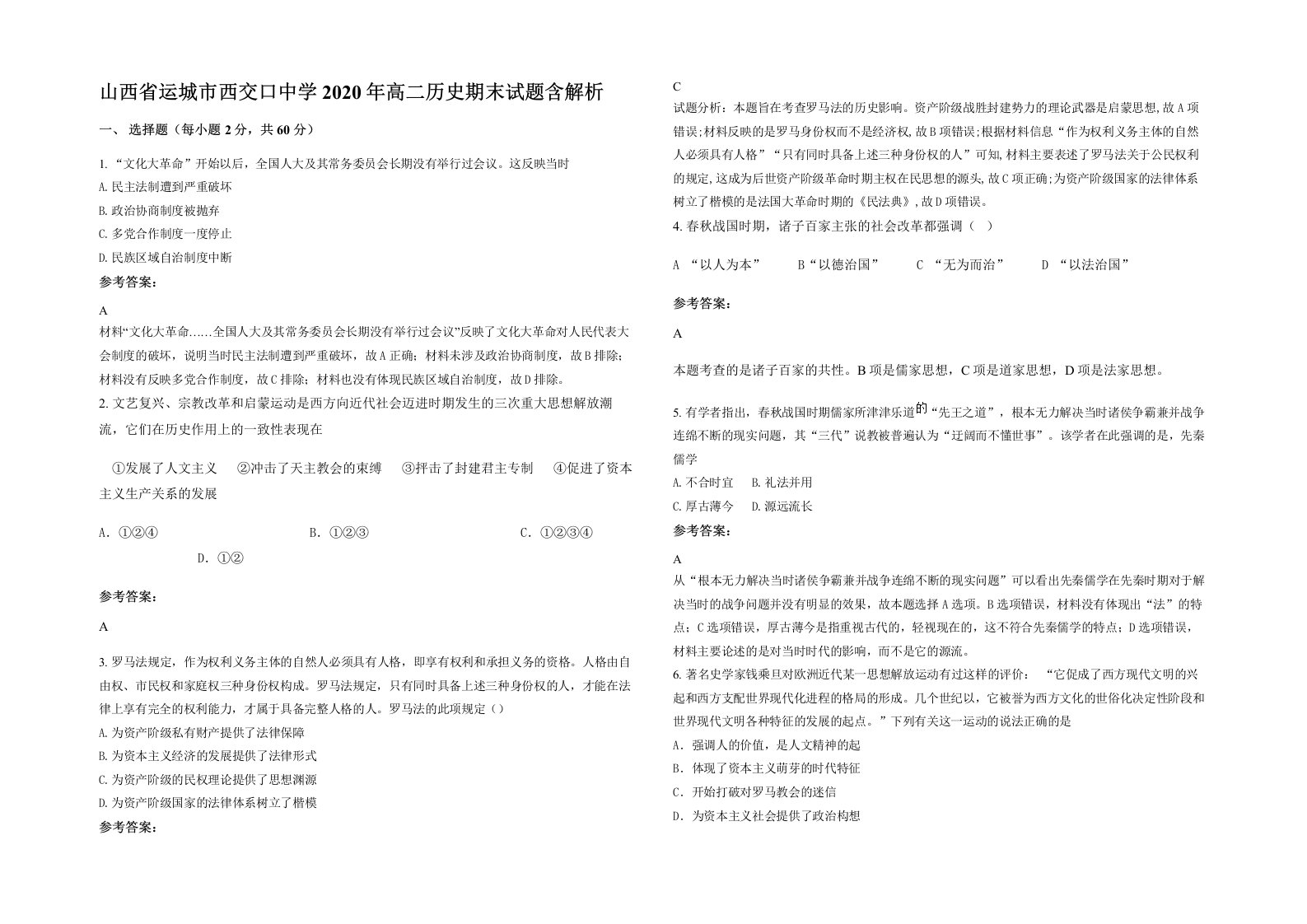 山西省运城市西交口中学2020年高二历史期末试题含解析