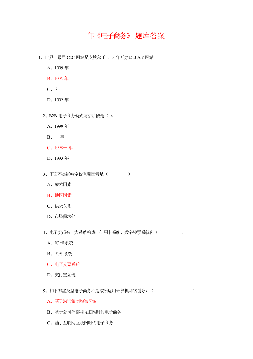 2021年专业技术人员继续教育公需科目电子商务必修考试题目资料答案题库最完全版(2)