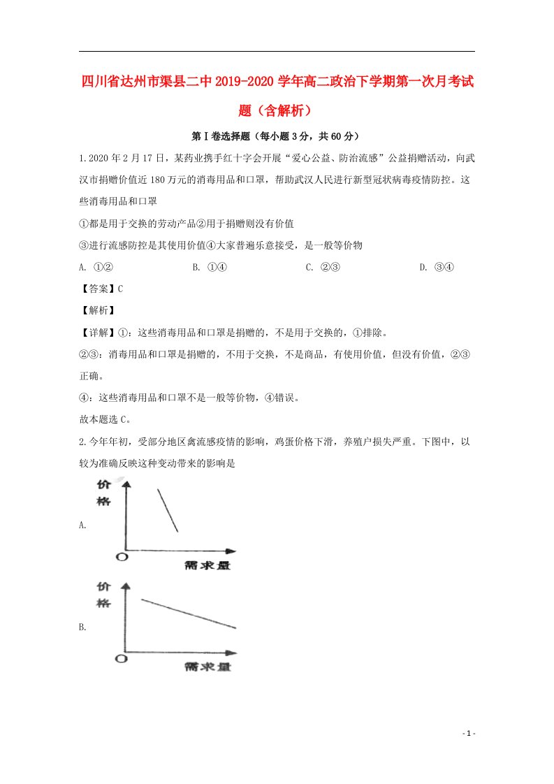 四川省达州市渠县二中2019_2020学年高二政治下学期第一次月考试题含解析