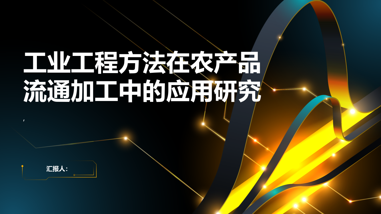 工业工程方法在农产品流通加工中的应用研究