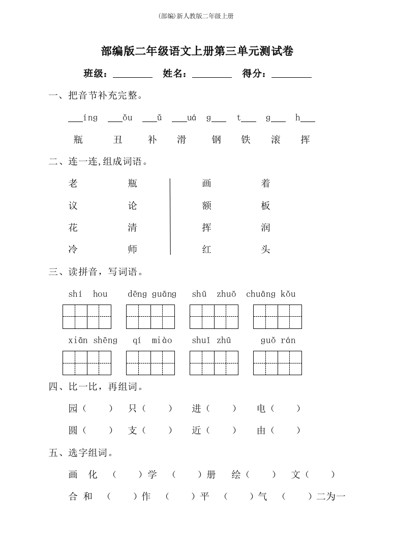 部编版二年级语文上册第三单元测试卷含参考答案