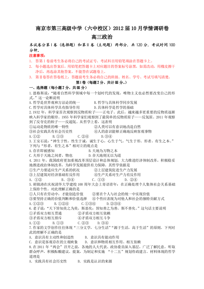 江苏省南京第三高级中学2012届高三学情调研卷（政治）（无答案）