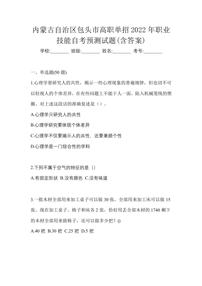 内蒙古自治区包头市高职单招2022年职业技能自考预测试题含答案