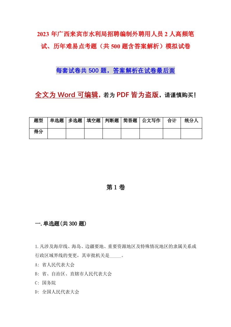 2023年广西来宾市水利局招聘编制外聘用人员2人高频笔试历年难易点考题共500题含答案解析模拟试卷