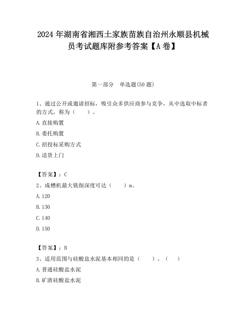 2024年湖南省湘西土家族苗族自治州永顺县机械员考试题库附参考答案【A卷】