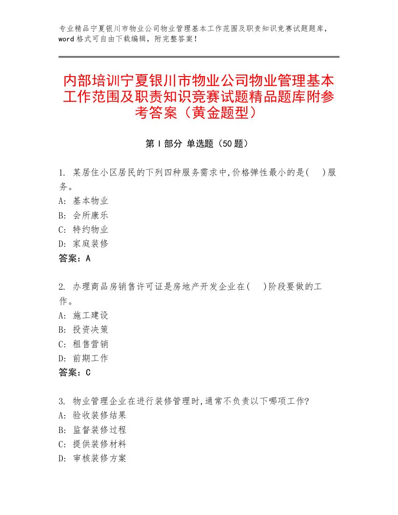 内部培训宁夏银川市物业公司物业管理基本工作范围及职责知识竞赛试题精品题库附参考答案（黄金题型）