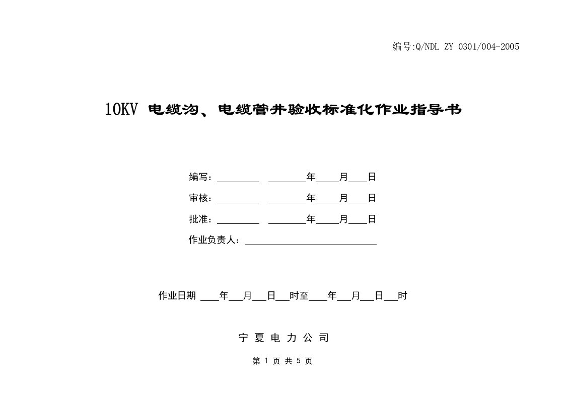 电力公司电缆沟、电缆管井验收标准化作业指导