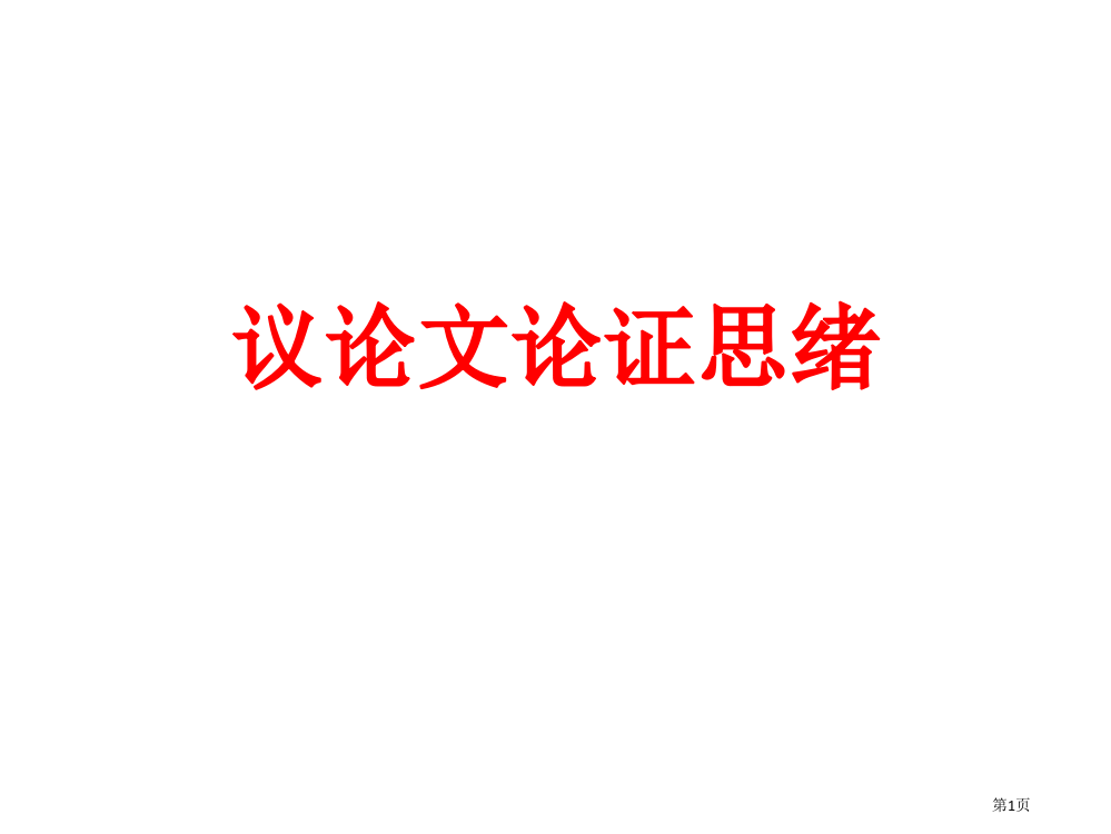 议论文论证思路省公共课一等奖全国赛课获奖课件