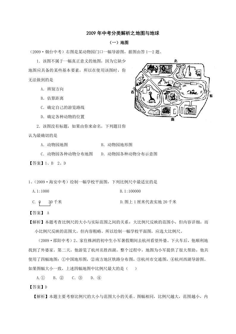 中考分类解析之地图与地球