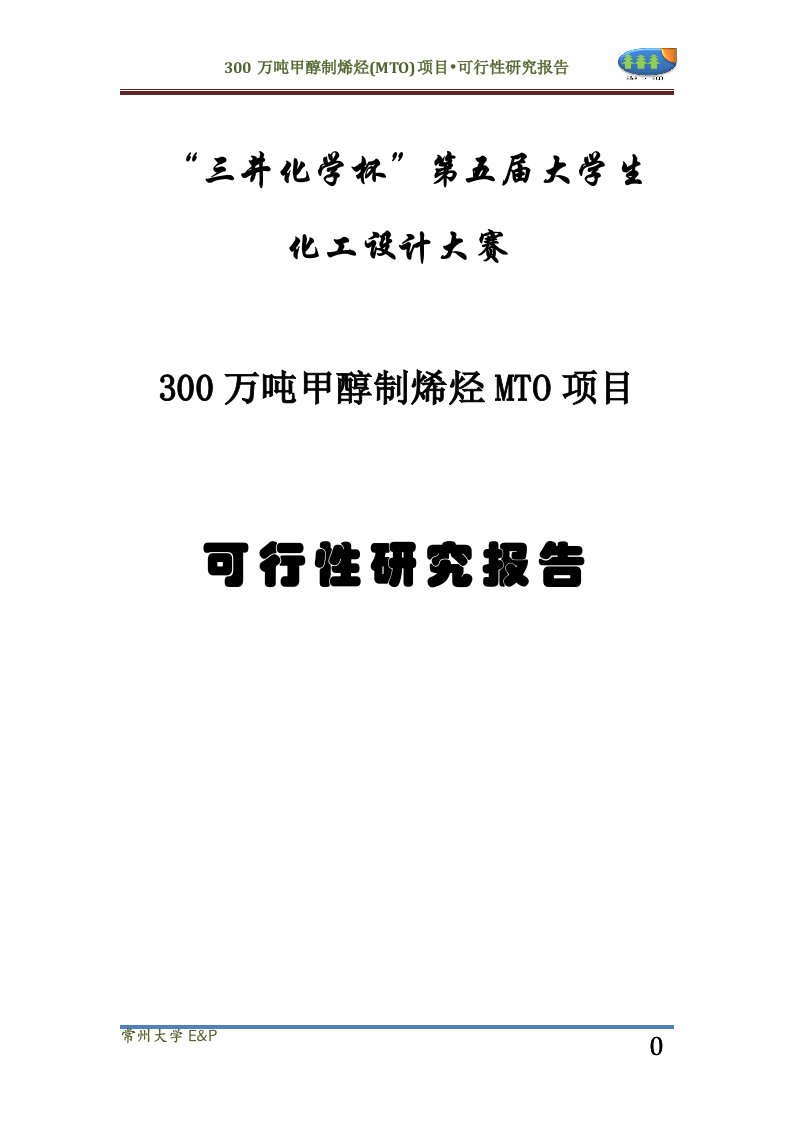 30万吨甲醇制烯烃