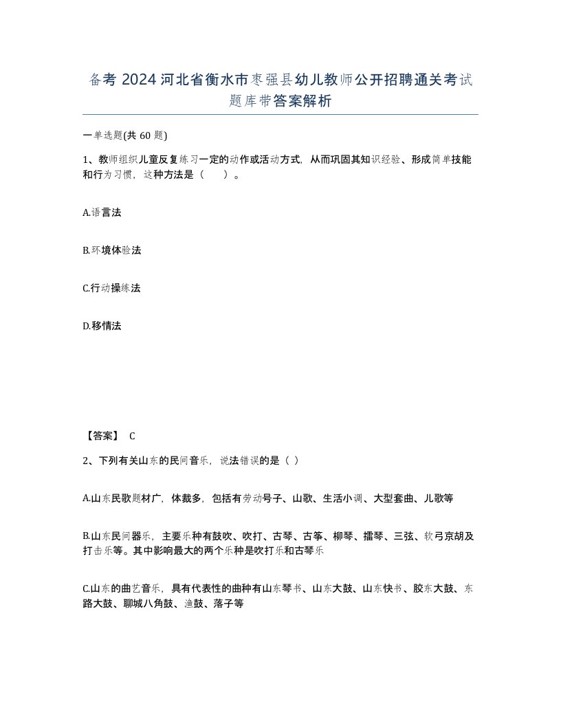 备考2024河北省衡水市枣强县幼儿教师公开招聘通关考试题库带答案解析