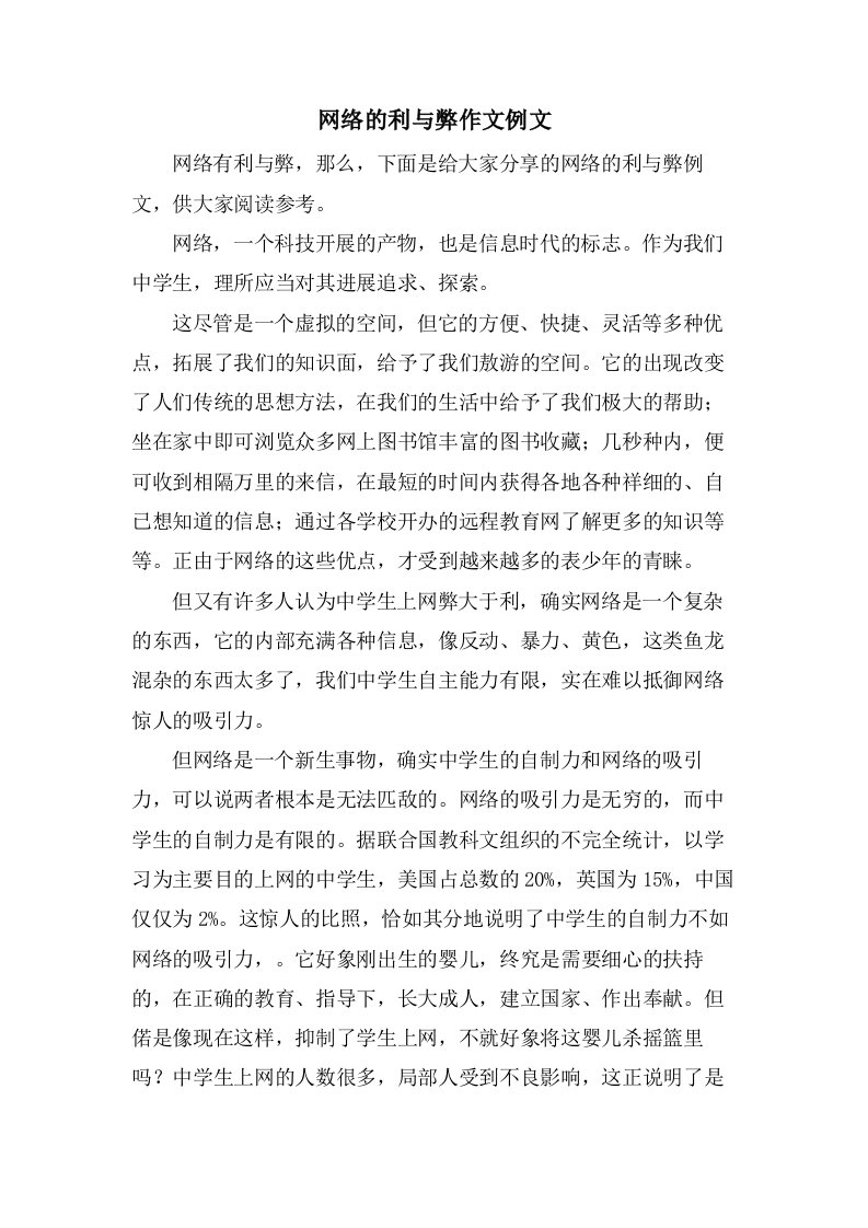 网络的利与弊作文例文