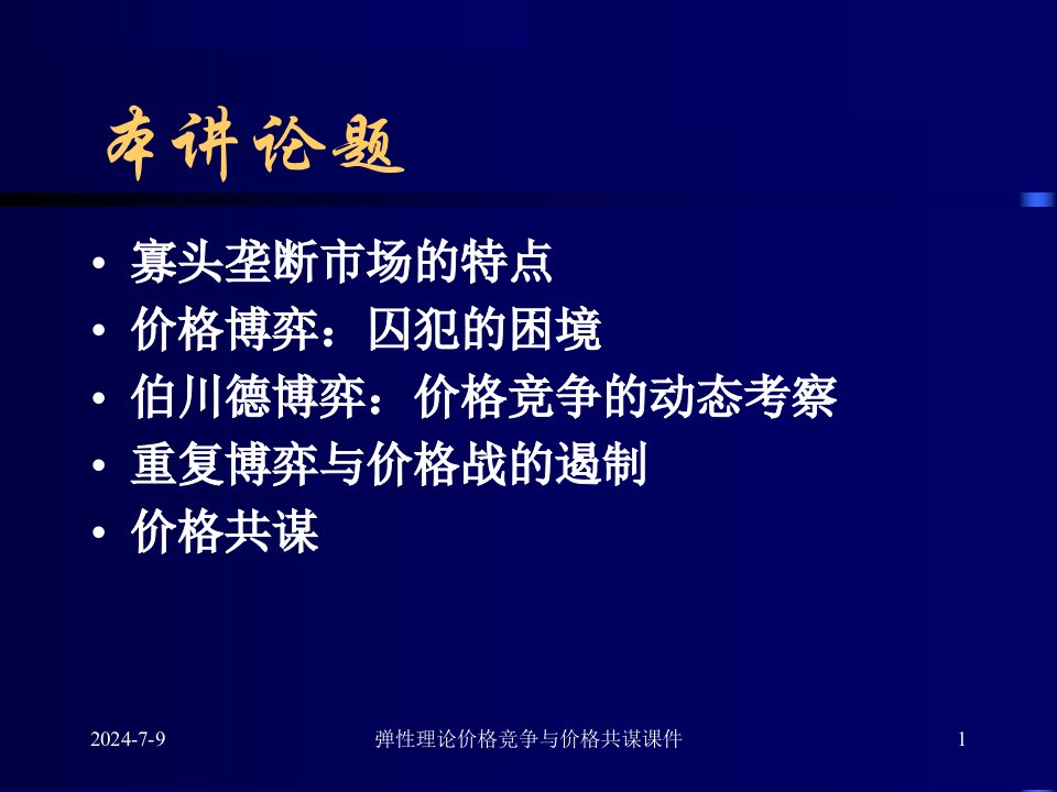 弹性理论价格竞争与价格共谋课件