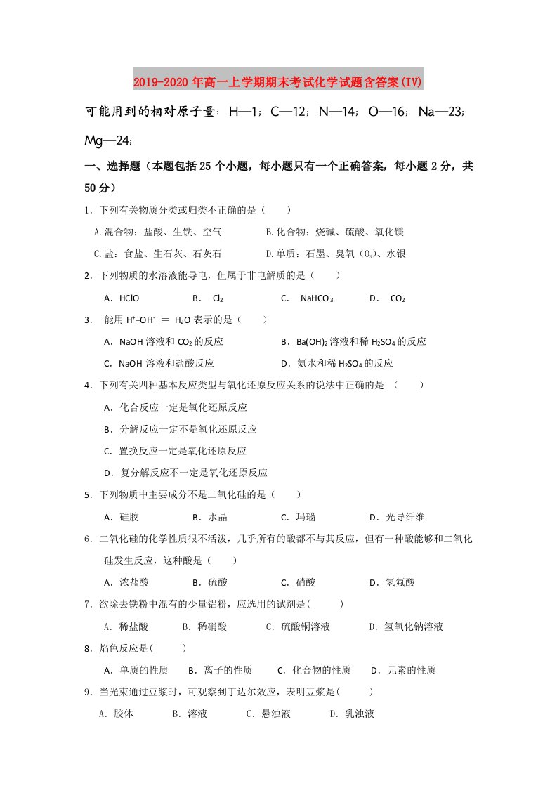 2019-2020年高一上学期期末考试化学试题含答案(IV)