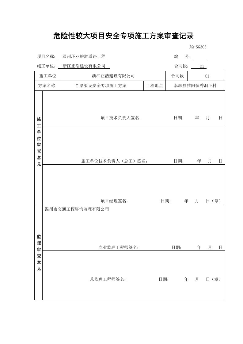 T梁架设安全专项方案