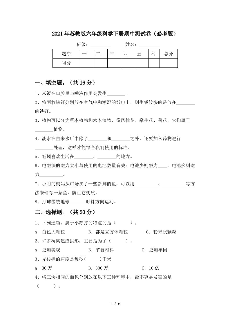 2021年苏教版六年级科学下册期中测试卷必考题