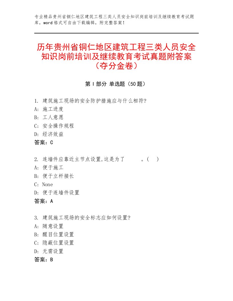 历年贵州省铜仁地区建筑工程三类人员安全知识岗前培训及继续教育考试真题附答案（夺分金卷）