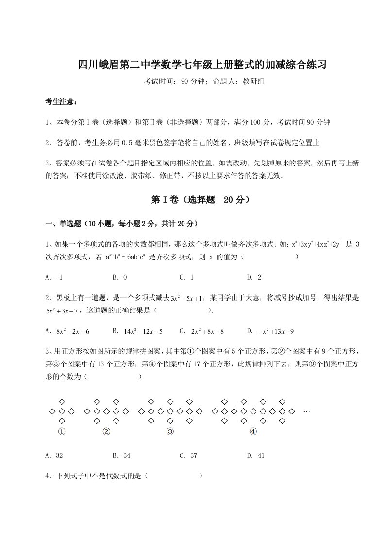 专题对点练习四川峨眉第二中学数学七年级上册整式的加减综合练习练习题（解析版）