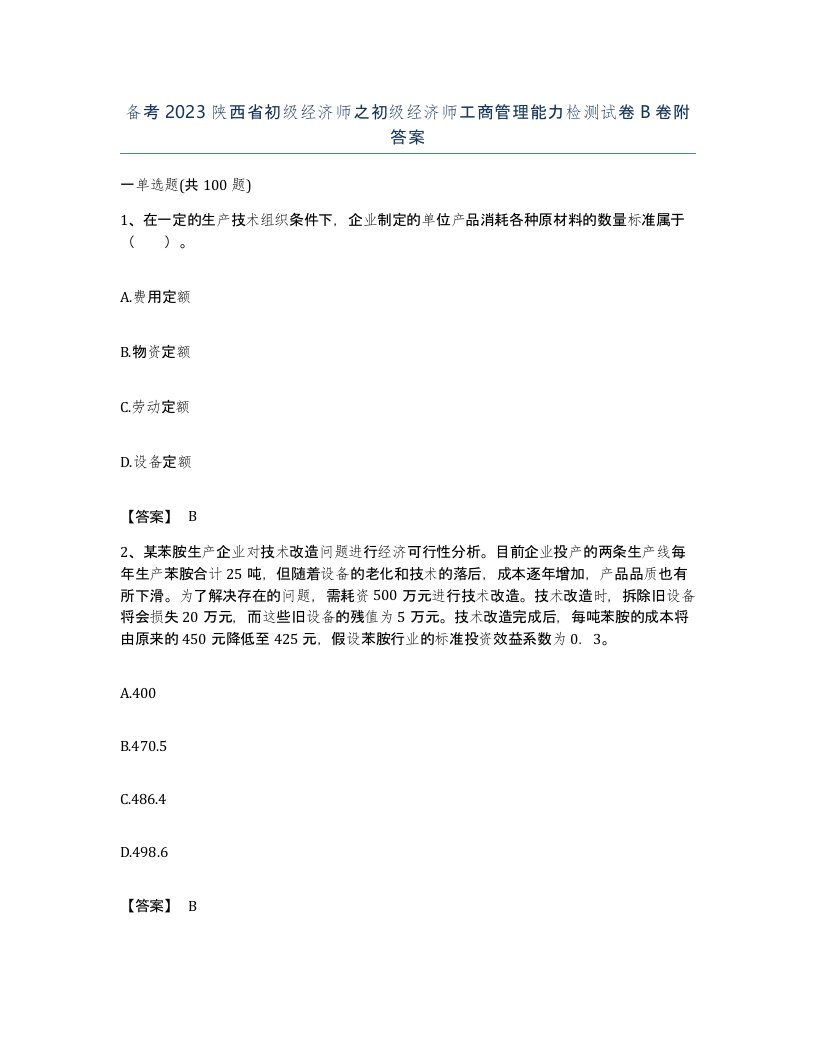 备考2023陕西省初级经济师之初级经济师工商管理能力检测试卷B卷附答案