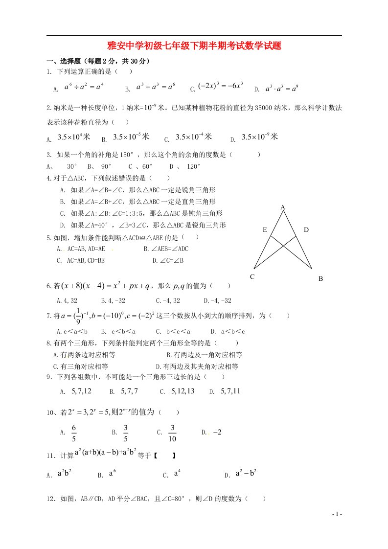 四川省雅安市七级数学下学期期中试题