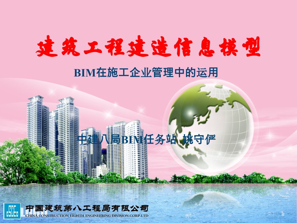 bim在施工企业管理中的应用ppt课件