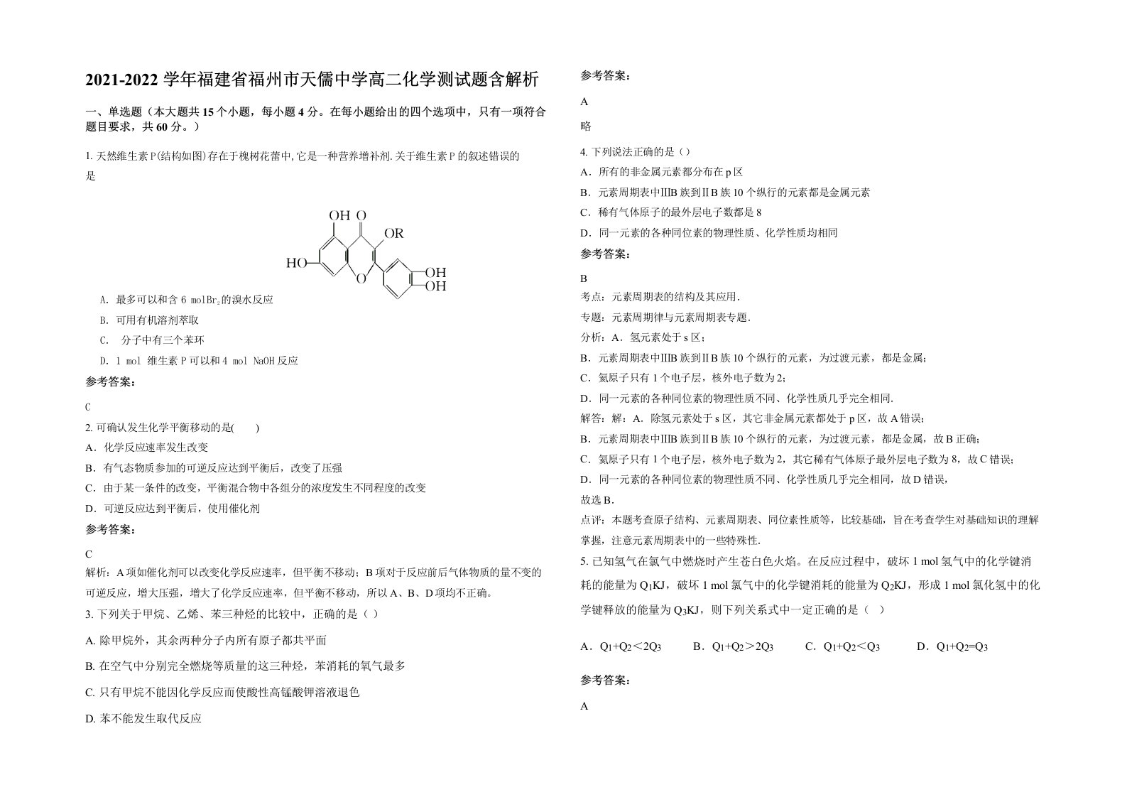 2021-2022学年福建省福州市天儒中学高二化学测试题含解析