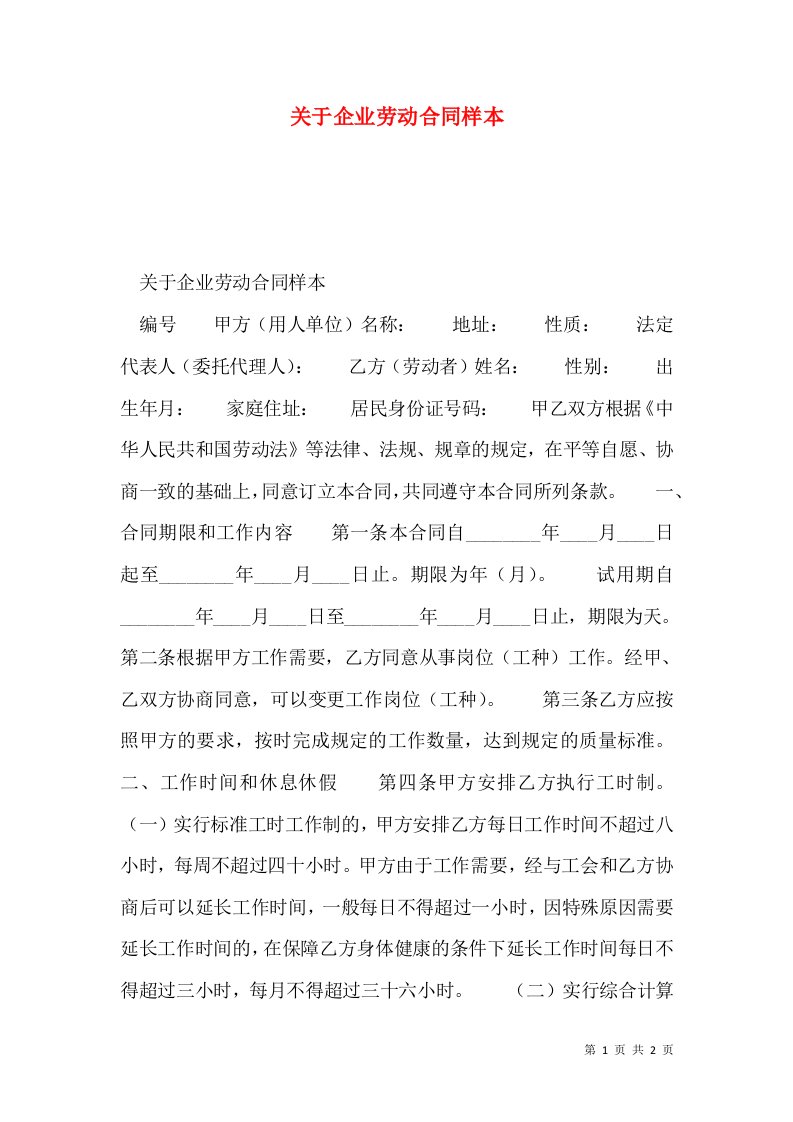 关于企业劳动合同样本