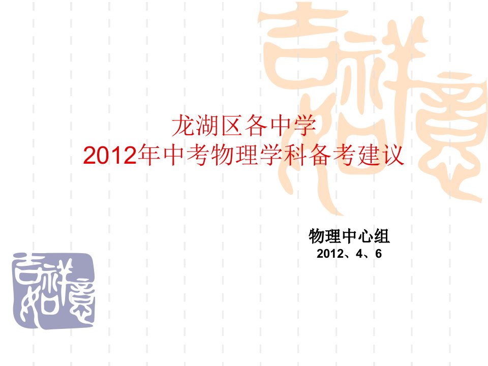 龙湖区各中学2012年中考物理学科备考建议