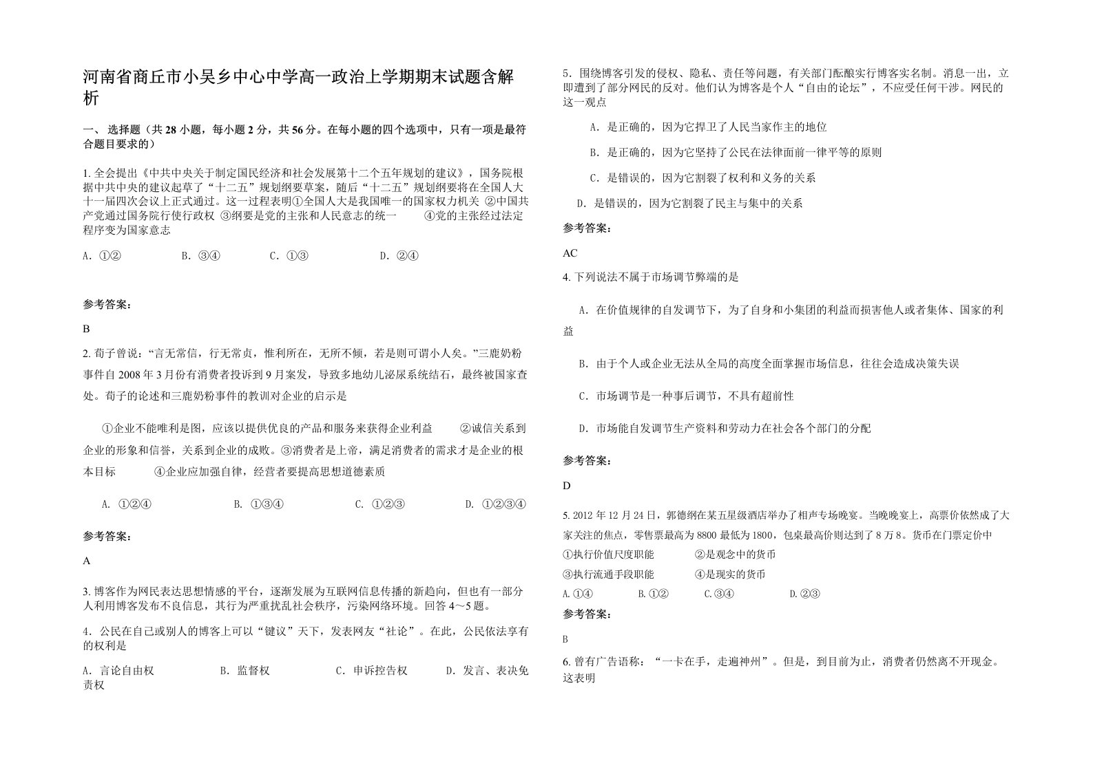 河南省商丘市小吴乡中心中学高一政治上学期期末试题含解析