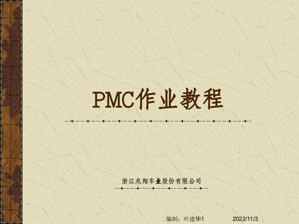 PMC作业培训教材