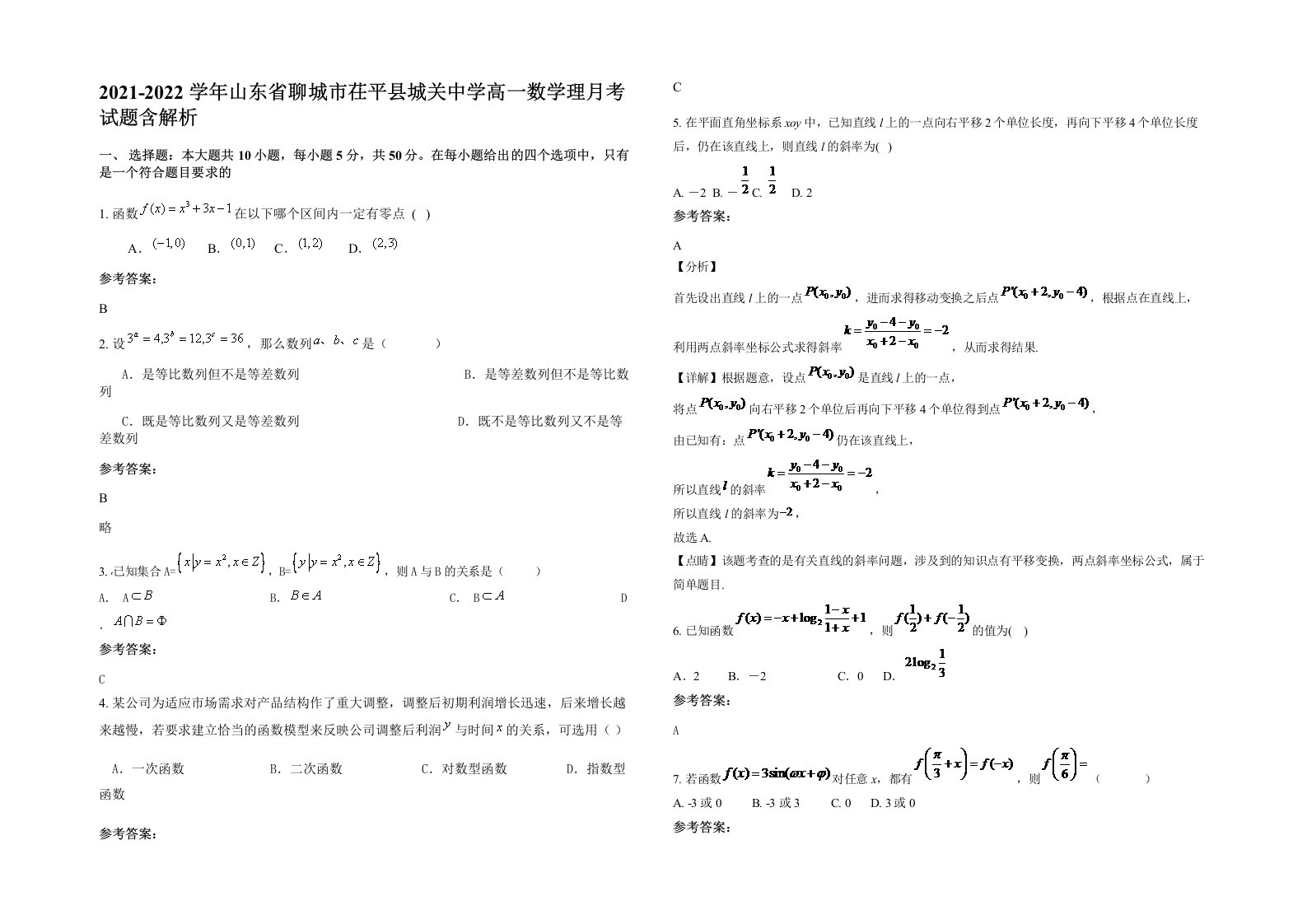 2021-2022学年山东省聊城市茌平县城关中学高一数学理月考试题含解析