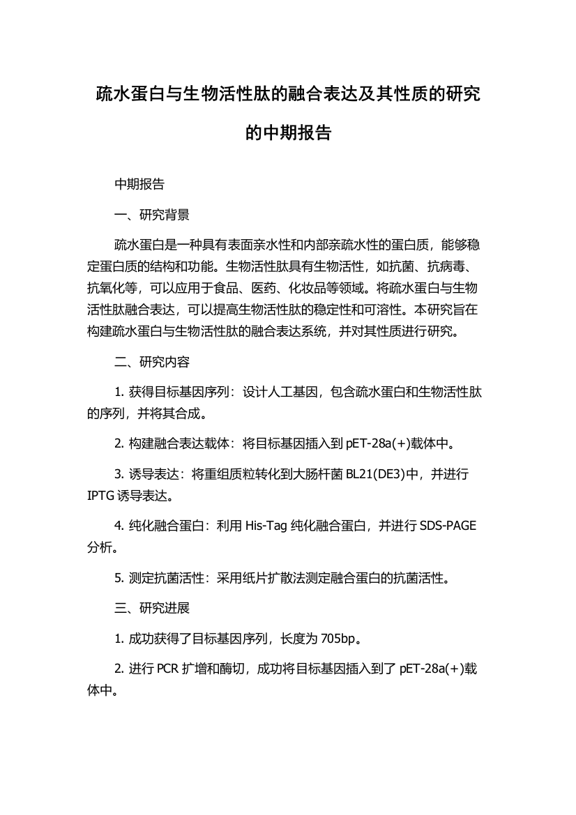 疏水蛋白与生物活性肽的融合表达及其性质的研究的中期报告