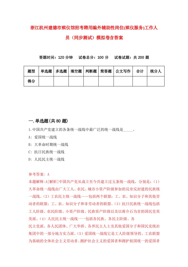 浙江杭州建德市殡仪馆招考聘用编外辅助性岗位殡仪服务工作人员同步测试模拟卷含答案0