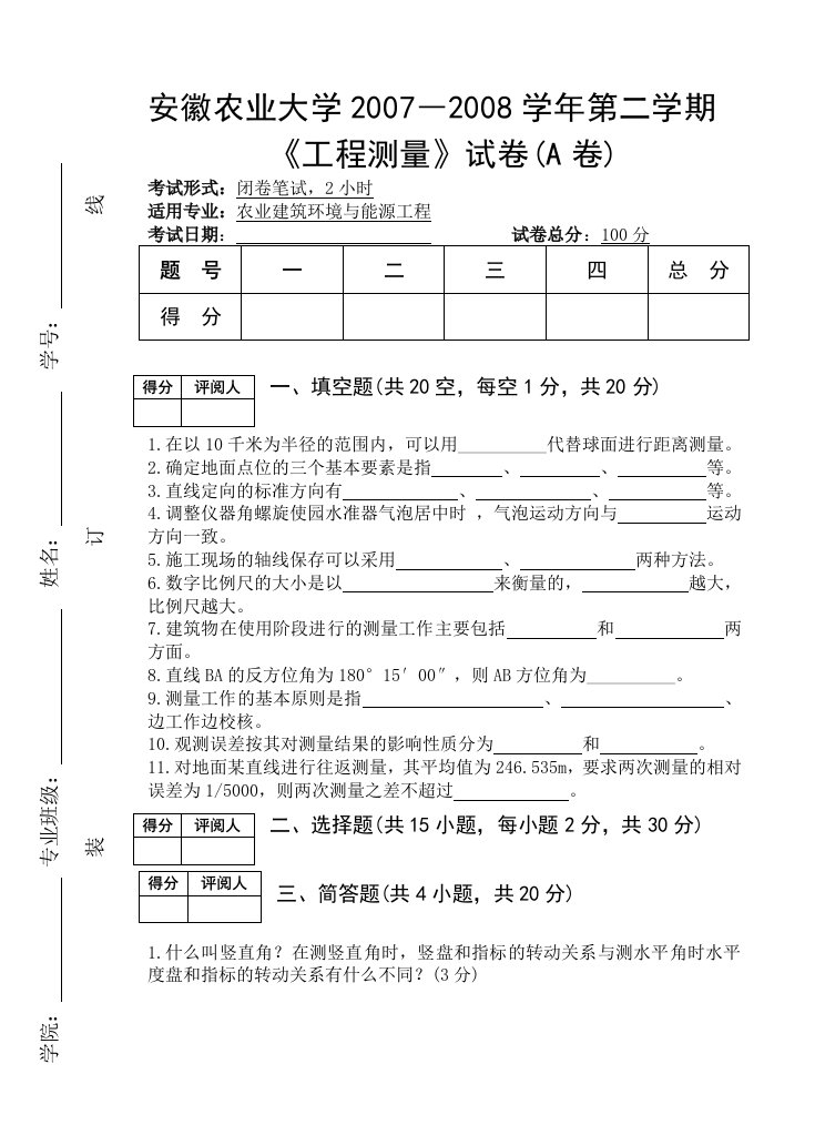 《工程测量》试卷(A卷)