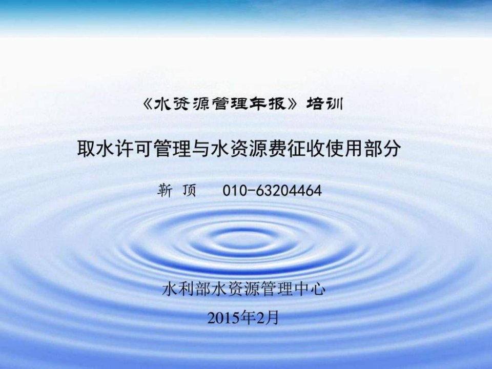 水资源管理年报培训取水许可管理与水资源费征ppt课件