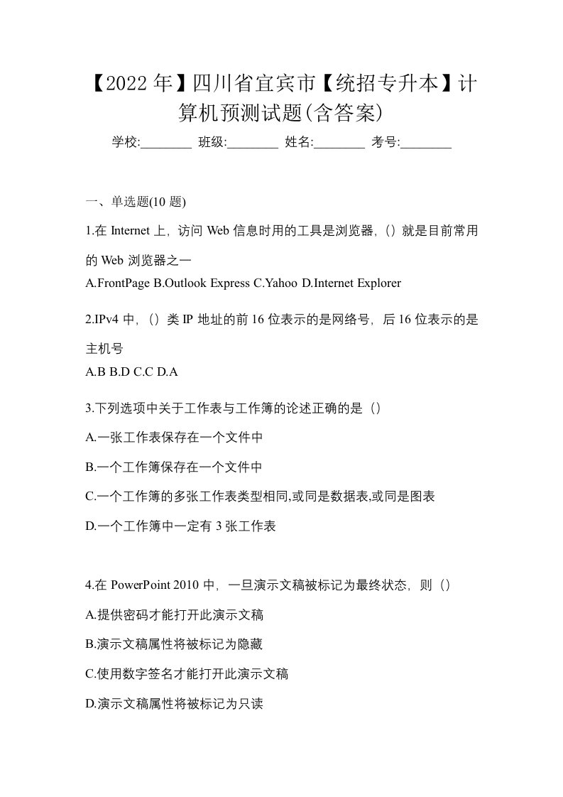 2022年四川省宜宾市统招专升本计算机预测试题含答案