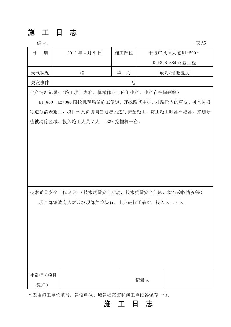 公路工程施工日志