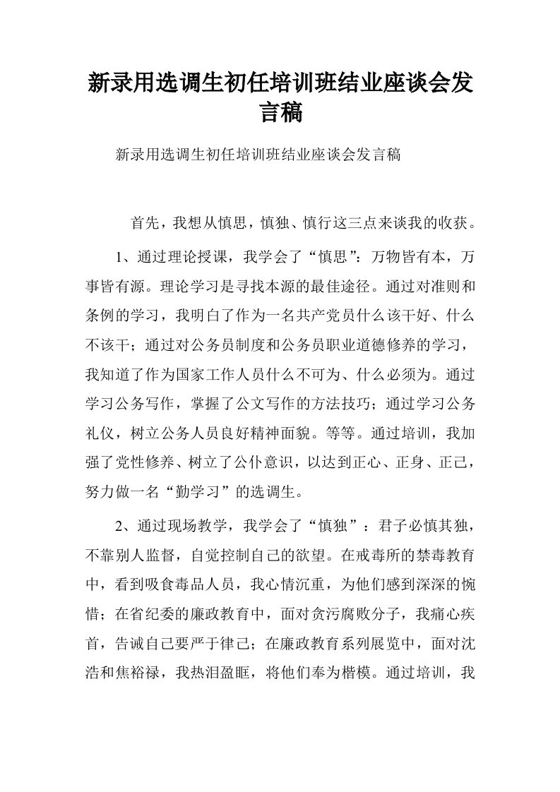 新录用选调生初任培训班结业座谈会发言稿.doc