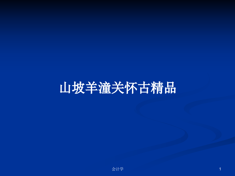 山坡羊潼关怀古精品学习资料