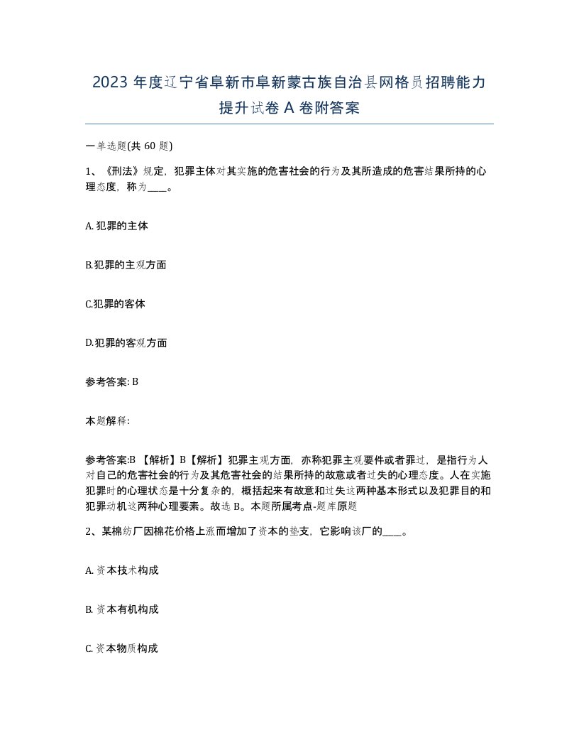 2023年度辽宁省阜新市阜新蒙古族自治县网格员招聘能力提升试卷A卷附答案