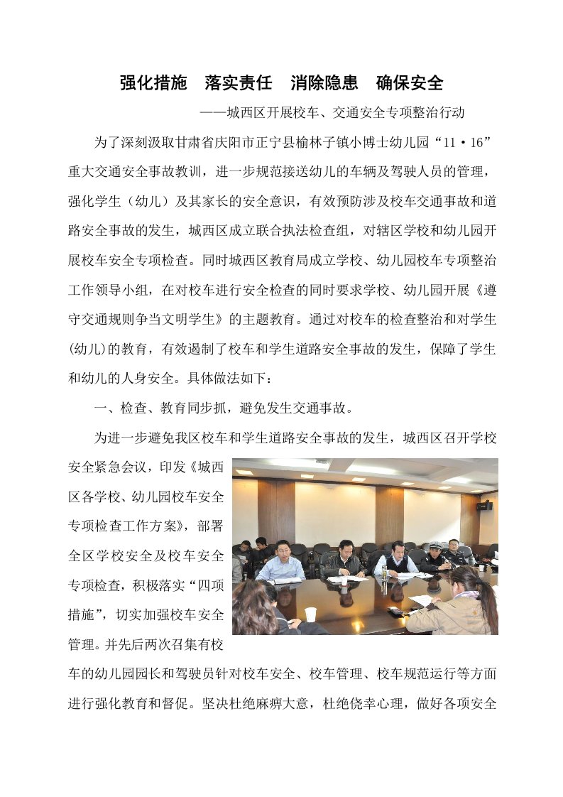 强化措施落实责任消除隐患确保安全