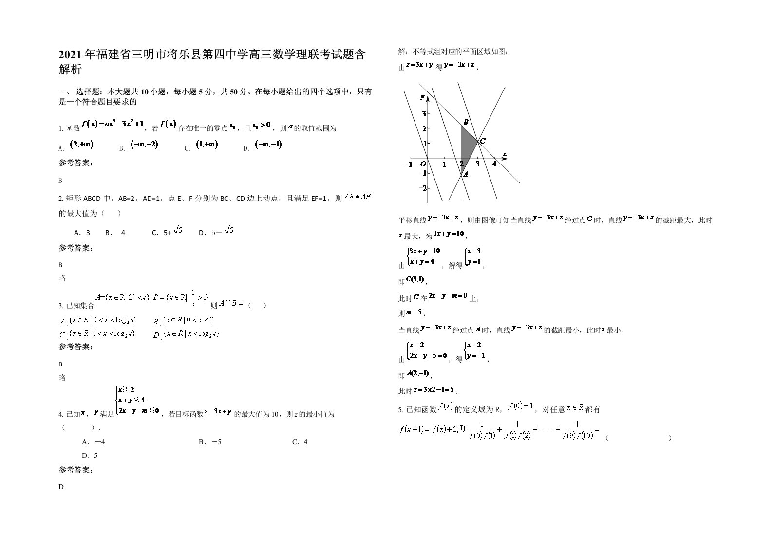 2021年福建省三明市将乐县第四中学高三数学理联考试题含解析