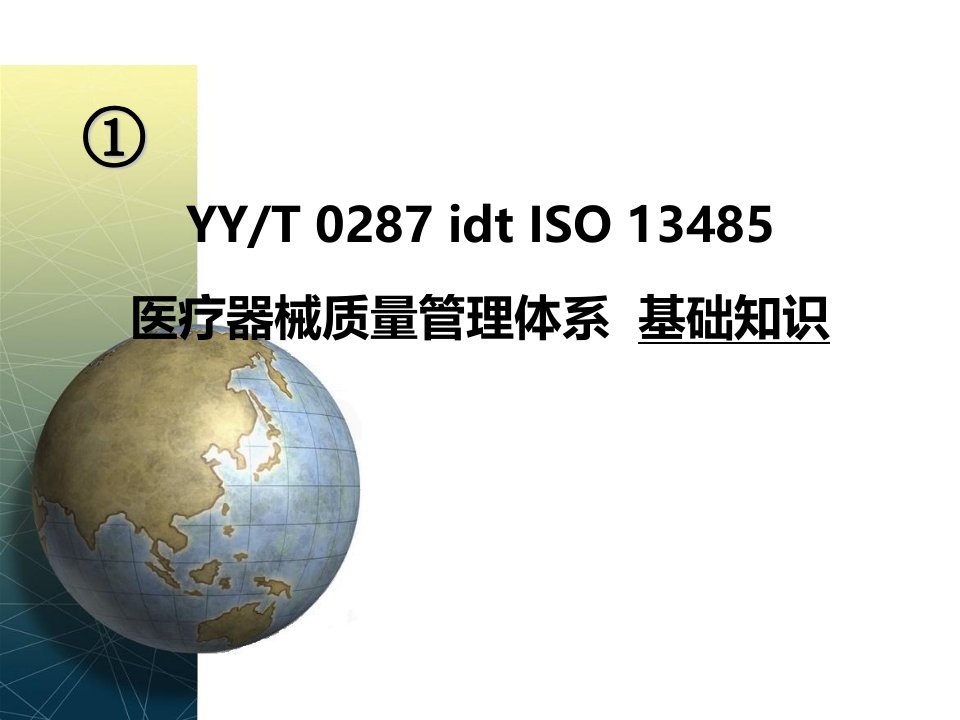 ISO13485基础知识培训讲义