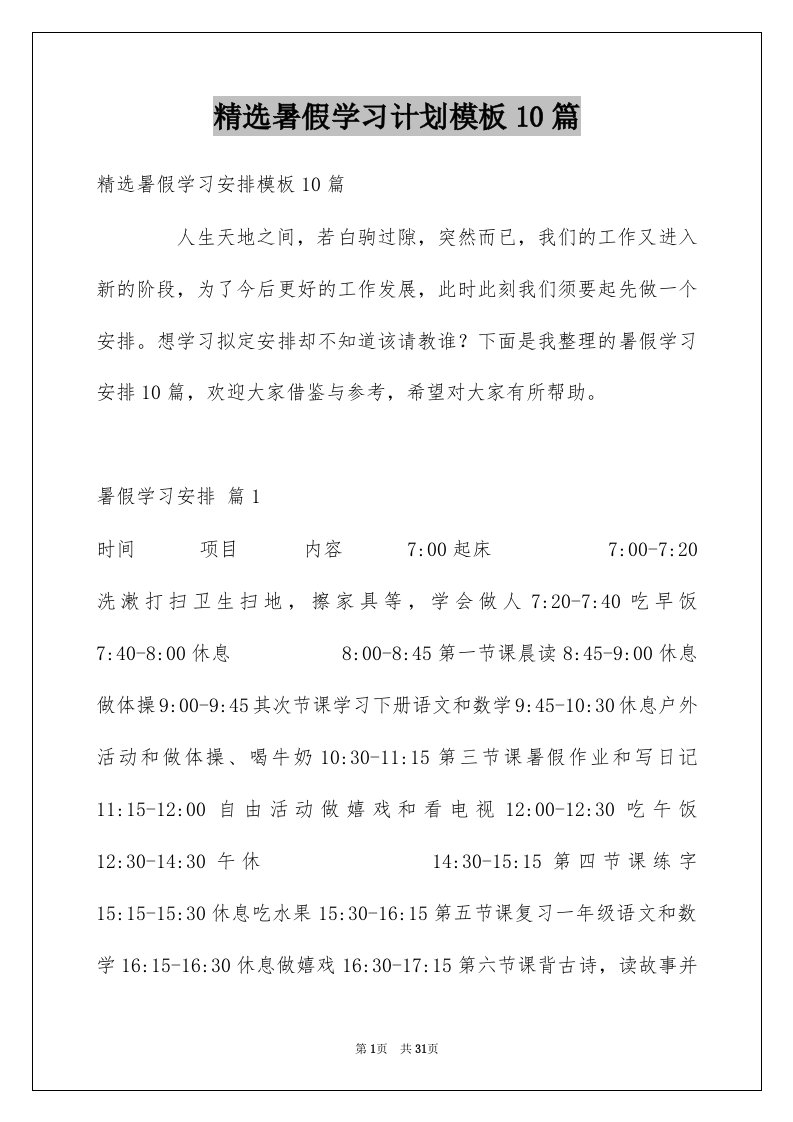 暑假学习计划模板10篇