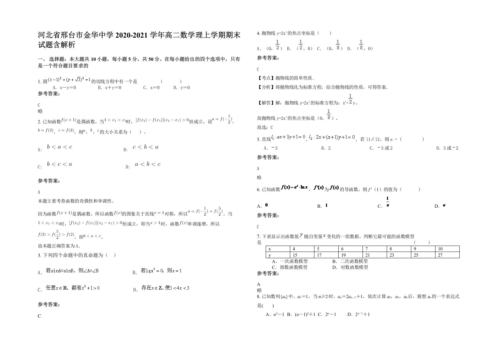 河北省邢台市金华中学2020-2021学年高二数学理上学期期末试题含解析